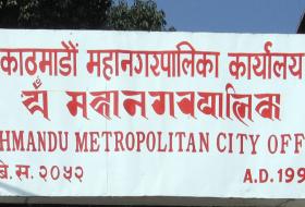 समस्या परे जनप्रतिनिधिलाई सिधैँ सम्पर्क गर्न काठमाडौँ महानगरको आग्रह